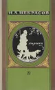 Н. А. Некрасов. Лирика - Н. А. Некрасов