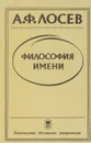 Философия имени - А. Ф. Лосев