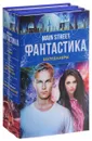 Main Street. Фантастика. Бестселлеры (комплект из 3 книг) - Александра Бракен, Мэтт Хейг, Вероника Росси