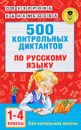 500 контрольных диктантов по русскому языку. 1-4 классы - О. В. Узорова, Е. А. Нефёдова