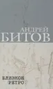 Близкое ретро - А.Битов