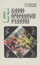 Садово-огородный участок - В. Таранов, Е. Таранова