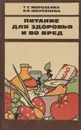 Питание для здоровья и во вред - Т.С.Морозкина, И.И.Шкребнева