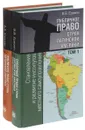 Публичное право стран Латинской Америки. В 2 томах (комплект из 2 книг) - В. В. Еремян, А. А. Клишас