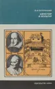 Шекспир и Вольтер - Ю. И. Кагарлицкий