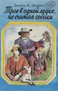 Трое в одной лодке, не считая собаки - Джером К. Джером