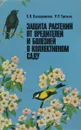 Защита растений от вредителей и болезней в коллективном саду - К.Я. Калашников, Р.П. Третьяк