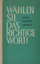 Wahlen sie das richtige Wort! / Выберите нужное слово - Карлин Алиса Львовна, Черфас Раиса Александровна