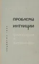 Проблема интуиции в философии и математике - В. Ф. Асмус