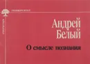 О смысле познания - А. Белый
