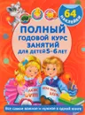 Полный годовой курс занятий для детей 5-6 лет - В. Г. Дмитриева, Е. И. Левко, М. В. Малышкина