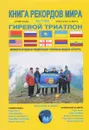 Книга рекордов мира. Экстрим. Олимпиады, чемпионаты мира. Гиревой триатлон. Впервые в мире - 