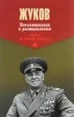 Г. Жуков. Воспоминания и размышления. В 2 томах. Том 2 - Г. Жуков