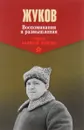 Г. Жуков. Воспоминания и размышления. В 2 томах. Том 1 - Г. Жуков