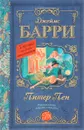 Питер Пэн - Джеймс Барри