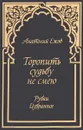 Торопить судьбу не смею. Рубаи. Избранное - Анатолий Ежов
