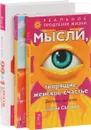 99 + 1 способ быть счастливее каждый день. Счастье полного здоровья. Мысли, творящие женское счастье (комплект из 3 книг) - Бонни Хейз, Георгий Сытин,