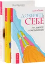 Доверять себе. Как стать свободным. Свобода от зависимости (комплект из 3 книг) - Шакти Гавэйн, Брэндон Бэйс, Лев Кругляк