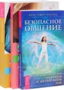 Путь к жизни. Общение с духом вашего еще не рожденного ребенка. Безопасное общение (комплект из 3 книг) - Фолькер Цан,Маргит Дальке,Рюдигер Дальке,Доусон Черч,Кристофер Пензак