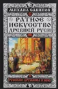 Ратное искусство Древней Руси. Русские дружины в бою - Михаил Савинов