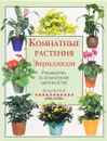 Комнатные растения. Энциклопедия. Руководство по комнатному цветоводству - Питер Мак-Кой