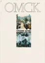 Омск. Городские мотивы - В. Чирков, Г. Чиркин