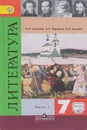 Литература. 7 класс. Учебник. В 2 частях. Часть 1 - В. Я. Коровина, В. П. Журавлев, В. И. Коровин