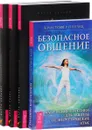 Безопасное общение. По ту сторону слов. Коммуникация со всем сущим. Изучая язык животных (комплект из 4 книг) - Кристофер Пензак, Марта Уильямс, Джоан Ранке