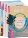 Главное - быть. О любви, самопознании и взаимоотношениях. Сострадание. Наивысший расцвет любви. 100 секретов счастливой любви. Для всех возрастов, на все времена. Притчи старого города. Беседы о свободе, любви, счастье и юморе (комплект из 4 книг) - Ошо, Константин Шереметьев