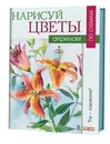 Нарисуй цветы акрилом по схемам - Венди Джелберт