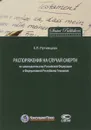 Распоряжения на случай смерти по законодательству Российской Федерации и Федеративной Республики Германия - Е. П. Путинцева