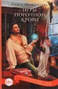 Игры порочной крови - Пожидаева А.