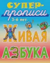 Живая азбука. 3-6 лет. Суперпрописи - С. Кузьмин