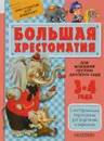 Большая хрестоматия для младшей группы детского сада. С методическими подсказками для родителей и педагогов - Сутеев В.Г., Маршак С.Я., Чуковский К.И.