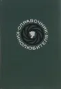 Справочник кинолюбителя - Н. Кудряшов