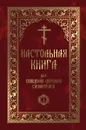 Настольная книга для священно-церковно-служителей. Сборник сведений, касающихся преимущественно практической деятельности отечественного духовенства. В 2 томах (комплект) - С. В. Булгаков