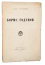 Борис Годунов - Платонов Сергей Федорович