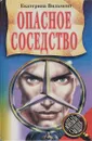 Опасное соседство - Е. Вильмонт