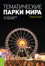 Тематические парки мира. Учебное пособие - Александрова А.Ю. , Сединкина О.Н.