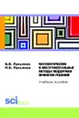 Математические и инструментальные методы поддержки принятия решений - Лукьянов Б.В. , Лукьянов П.Б.