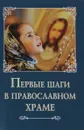 Первые шаги в православном храме - С. Козлов
