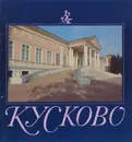 Кусково - сост. О.Баранова