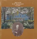 Дом-музей П. И. Чайковского в Клину - Составитель: Галина Белонович