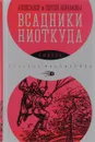 Всадники ниоткуда - Александр Абрамов,Сергей Абрамов