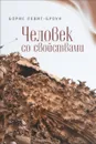 Человек со свойствами, или Личные отношения - Борис Левит-Броун