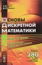 Основы дискретной математики. Учебно пособие - Е. И. Деза, Д. Л. Модель