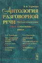 Антология разговорной речи. Некоторые аспекты теории. В 5 томах. Том 4. Соматизмы - Юмор - В. К. Харченко