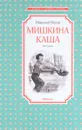 Мишкина каша - Николай Носов