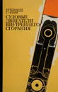 Судовые двигатели внутреннего сгорания - И. В. Возницкий, Н. Г. Чернявская, Е. Г. Михеев