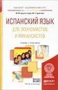 Испанский язык для экономистов и финансистов. Учебник и практикум - М. М. Арсуага Герра, М. С. Бройтман